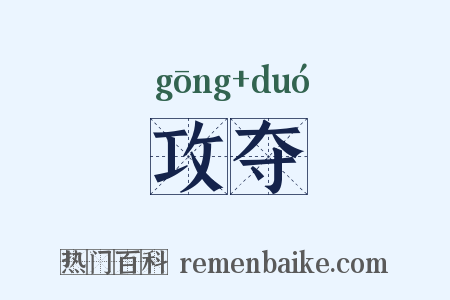 攻夺是什么意思的图片
